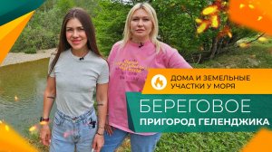 ДОМ с ремонтом и большой земельный УЧАСТОК | Село БЕРЕГОВОЕ Геленджик | Инфраструктура и ЦЕНЫ 2024