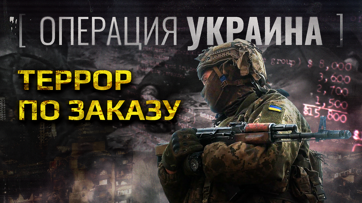 Документальный фильм "Операция Украина. Террор по заказу"