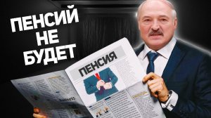 Пенсионная реформа Лукашенко