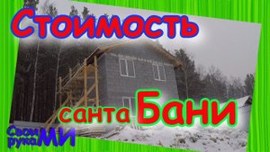 Стоимость БАНИ из газоблока