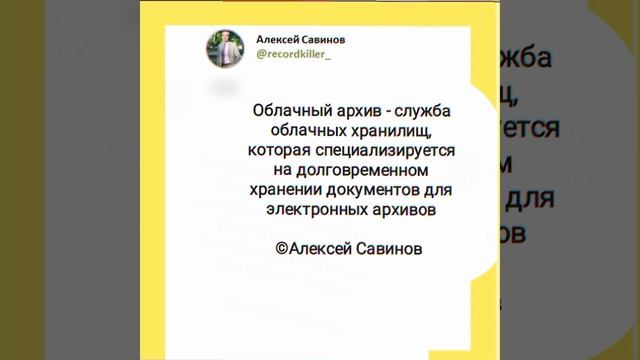 Алексей Савинов - Облачные архивы.mp4