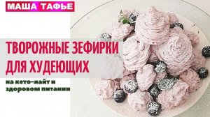 -58 кг! Творожные ЗЕФИРКИ ДЛЯ ХУДЕЮЩИХ на кето-лайт и здоровом питании