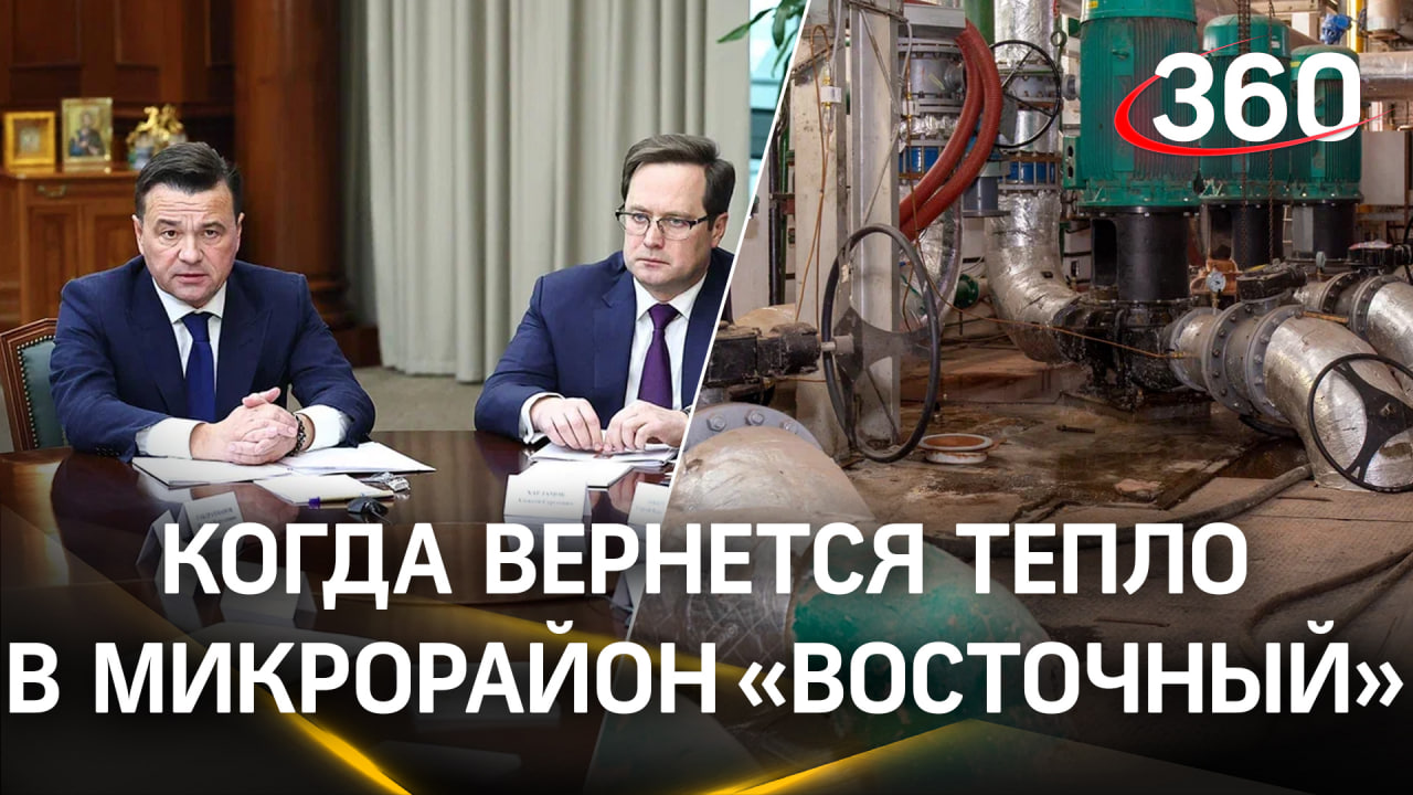 Режим ЧС в Электростали – когда в дома жителей микрорайона «Восточный» вернется тепло?