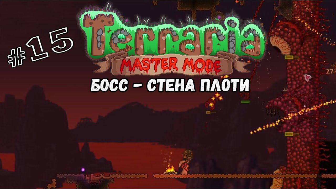 Босс - Стена Плоти | Terraria(MasterMode) | Призыватель #15