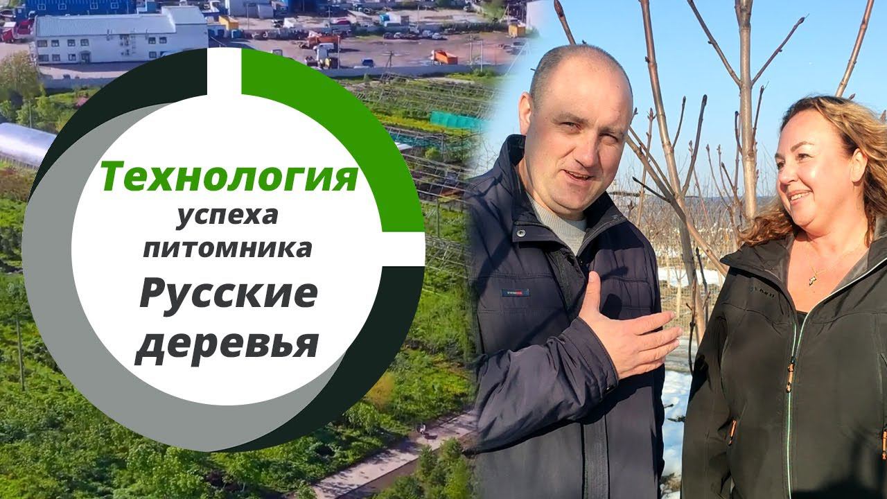 Питомник "Русские деревья" - технология успеха