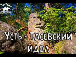 Усть Тасеевский идол
