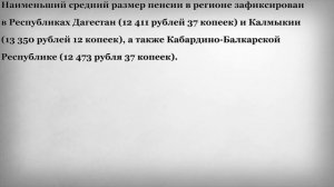 В каких регионах России Самые Низкие Пенсии?