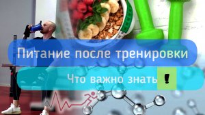 Питание после тренировки
