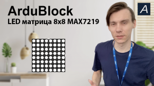 LED матрица 8х8 - MAX7219 - Arduino / ArduBlock