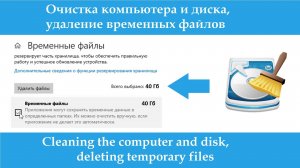 Очистка компьютера и диска, удаление временных файлов