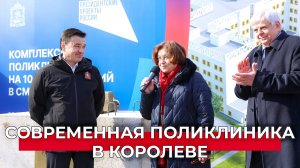 Строительство новой комплексной поликлиники стартовало в Королеве