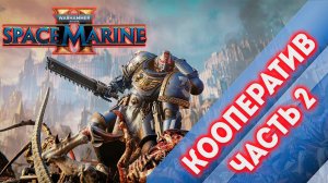 КООПЕРАТИВ ЧАСТЬ 2 - Warhammer 40,000 Space Marine 2