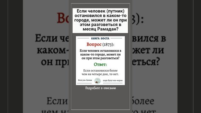 Если человек (путник) остановился в каком-то городе, может ли он при этом разговеться в месяц Рамад