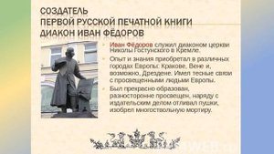 Окружающий мир " Первопечатник Иван Федоров"