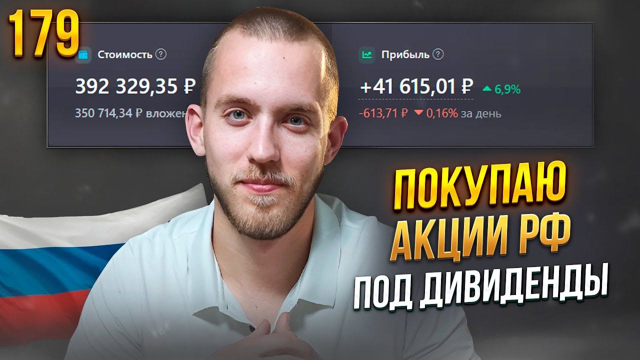 Вложил 350 000 Руб. В Портфель / Покупаю Акции Под Дивиденды! / Фондовый Рынок РФ / Выпуск 179