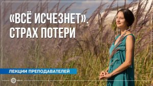 Как проработать страх потери. Александра Штукатурова