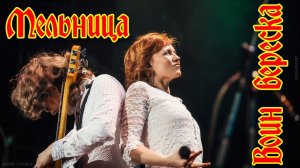 Группа Мельница - "Воин вереска"