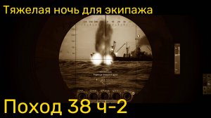 UBOAT Поход 38 (ч2) - Тяжелая ночь для экипажа