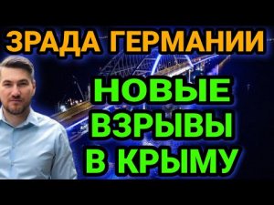 ЗРАДА Германии. Новые удары по Крыму. Керченский мост. Шокирующее заявление Орбана.