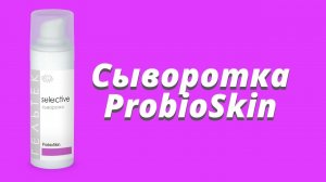 Сыворотка ProbioSkin / Серия Selective
