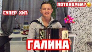 РАСТЕТ РАСТЕТ ВОЗЛЕ ДОМА КАЛИНА! СУПЕР ХИТ - ГАЛИНА (кавер на баяне)