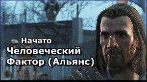 FALLOUT 4 ▷ ВЫЖИВАНИЕ |Человеческий Фактор|