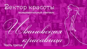 "Ивановская красавица 2021"- финал конкурса. Спектакль "Вектор КРАСОТЫ" Часть3 Видеостудия "ЛИК"