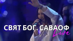 Свят Бог, Саваоф (Live) - Светлана Шаповалова & TC Band Live Worship (18.08.2024).mp4