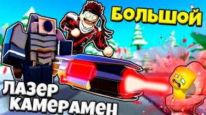 БОЛЬШОЙ ЛАЗЕР КАМЕРАМЕН МИФИК ПРОТИВ СКИБИДИ ТУАЛЕТОВ В Toilet Tower Defense РОБЛОКС !