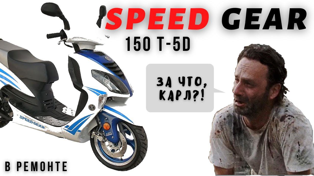 Speed Gear 150 - заклинил газ, отказали тормоза смотреть онлайн
