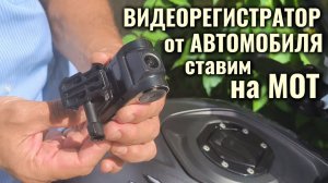 Автомобильный видеорегистратор на мотоцикл - как установить, как подключить #сезонконтентаRUTUBE