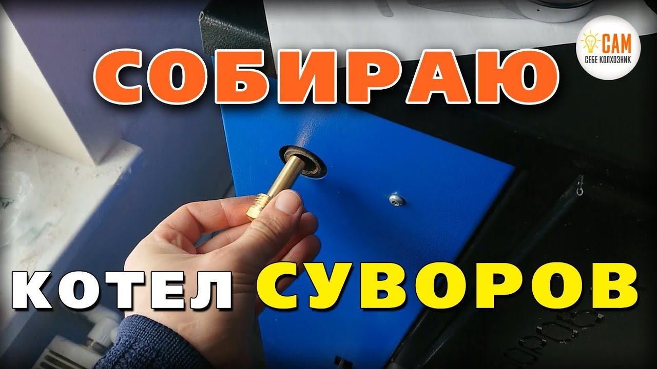 Пиролизный котел длительного горения «Суворов М» К-20 - Сборка смотреть онлайн