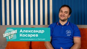 Биография в IT | Александр Косарев - "сельский джавист" и TechLead из Maxim Technology