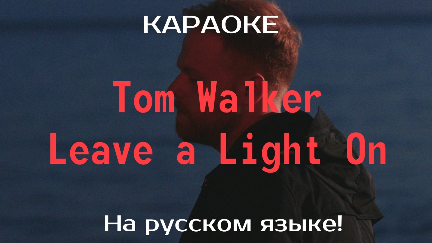 Tom Walker - Leave a Light On (karaoke НА РУССКОМ ЯЗЫКЕ)