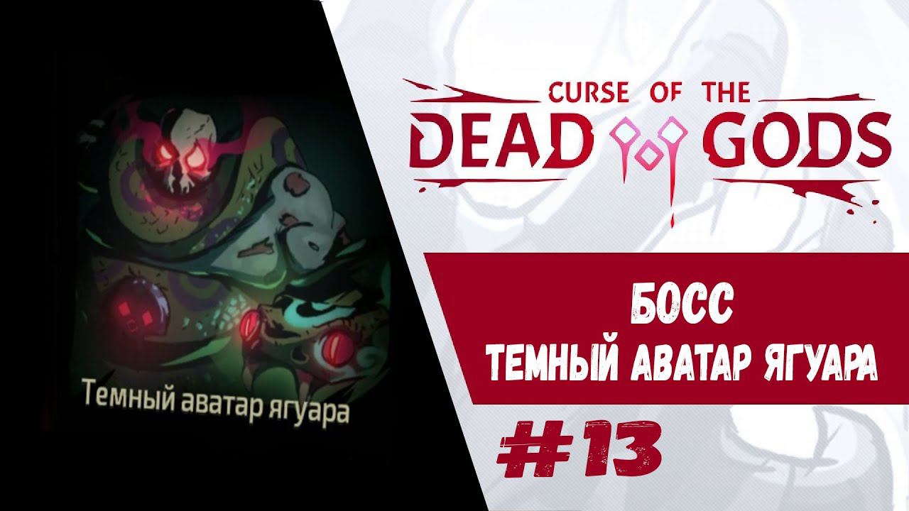 Храм Змеи. Финальный босс | Curse of the Dead Gods | Прохождение #13