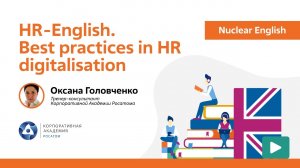 Nuclear English: HR English. Best practices in HR digitalisation