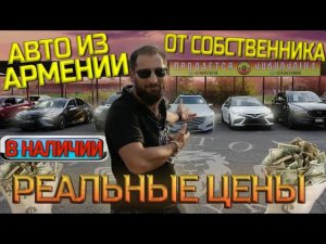 Авто из США и ОАЭ на Авторыноке Армении от собственника!  Новые а также с пробегом! В наличии!