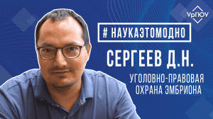 #наукаэтомодно - Сергеев Д.Н. об уголовно правовой охране эмбриона