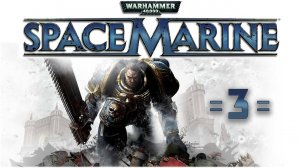 Warhammer 40,000: Space Marine #3