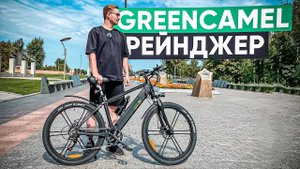 ЭЛЕКТРОВЕЛОСИПЕД ДЛЯ ГОРОДА И НЕ ТОЛЬКО! | Обзор электровелосипедa GreenCamel Рейнджер 500W 48V