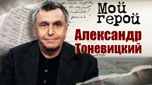 Александр Тоневицкий. Мой герой