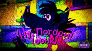 Nu, Phogodi! (Phonk) Ну, Погоди! (Фонк)