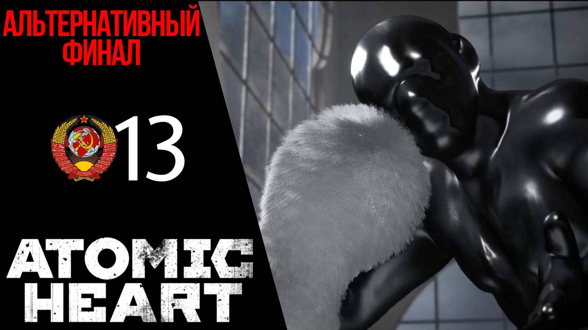 ☄ Прохождение Atomic Heart ФИНАЛ 13  Хорошая концовка (Альтернативная) | Атомик Харт