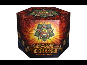 Салют Победы СС044037 салют Большой праздник NEW 2019г.