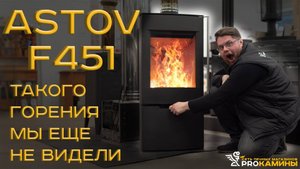 ASTOV F451 ТАКОГО ГОРЕНИЯ МЫ ЕЩЕ НЕ ВИДЕЛИ