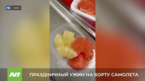 ПРАЗДНИЧНЫЙ УЖИН НА БОРТУ САМОЛЕТА