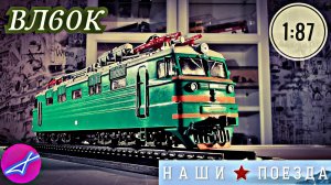 Полный разбор электровоза ВЛ60К Наши поезда №1 Modimio 1:87