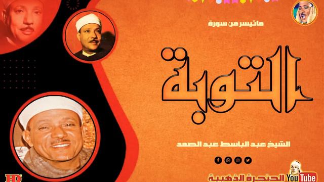 عبد الباسط عبد الصمد | التوبة | تلاوة نادرة من قرآن الفجر سجلت من مسجد الحسين في ◄ فترة الثمانينات
