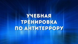 Учебная тренировка по антитеррору