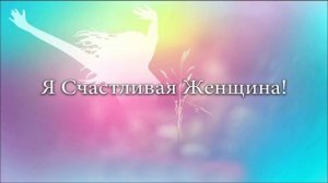 Медитация - Я счастливая женщина